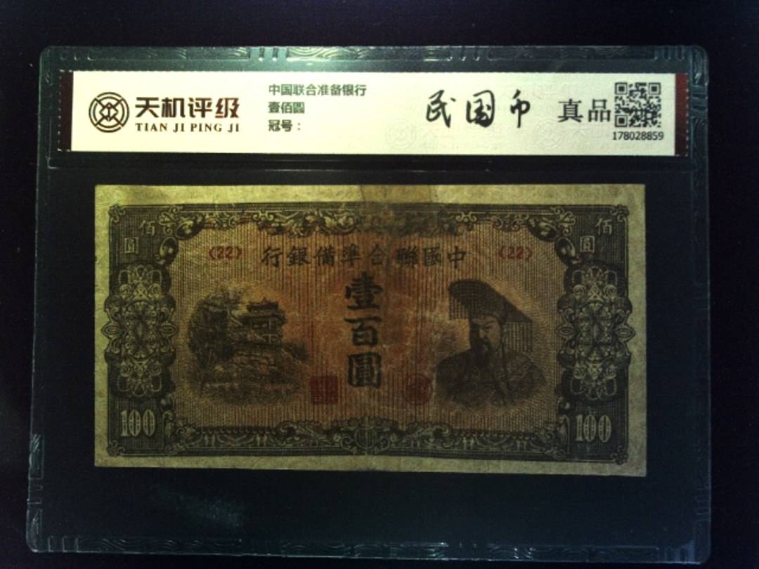 中国联合准备银行壹佰圆，纸币，钱币收藏