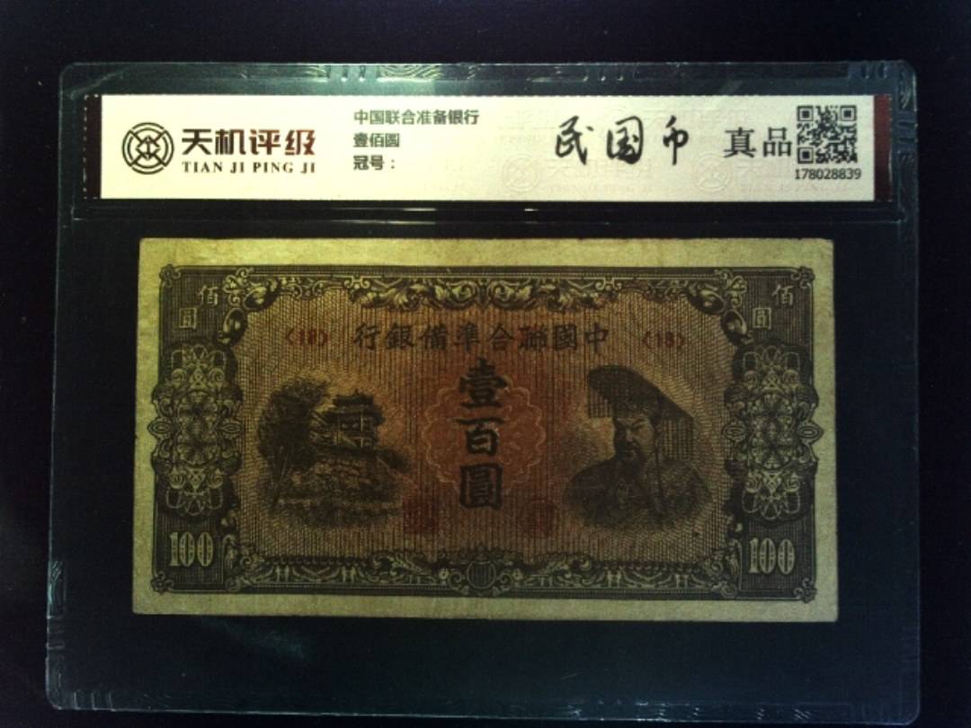 中国联合准备银行壹佰圆，纸币，钱币收藏