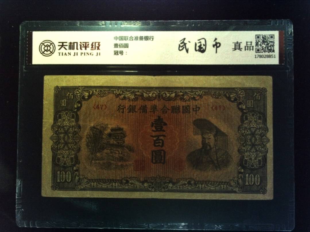 中国联合准备银行壹佰圆，纸币，钱币收藏