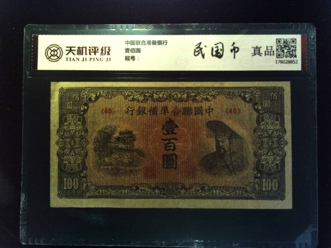 中国联合准备银行壹佰圆，纸币，钱币收藏
