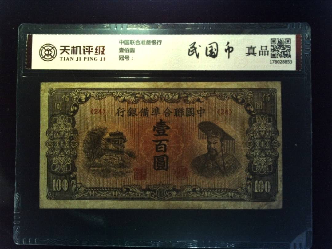 中国联合准备银行壹佰圆，纸币，钱币收藏