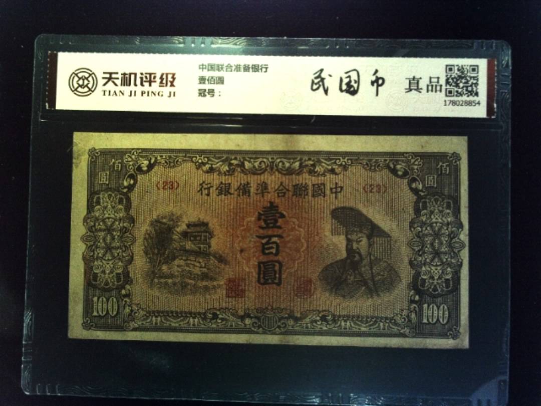 中国联合准备银行壹佰圆，纸币，钱币收藏