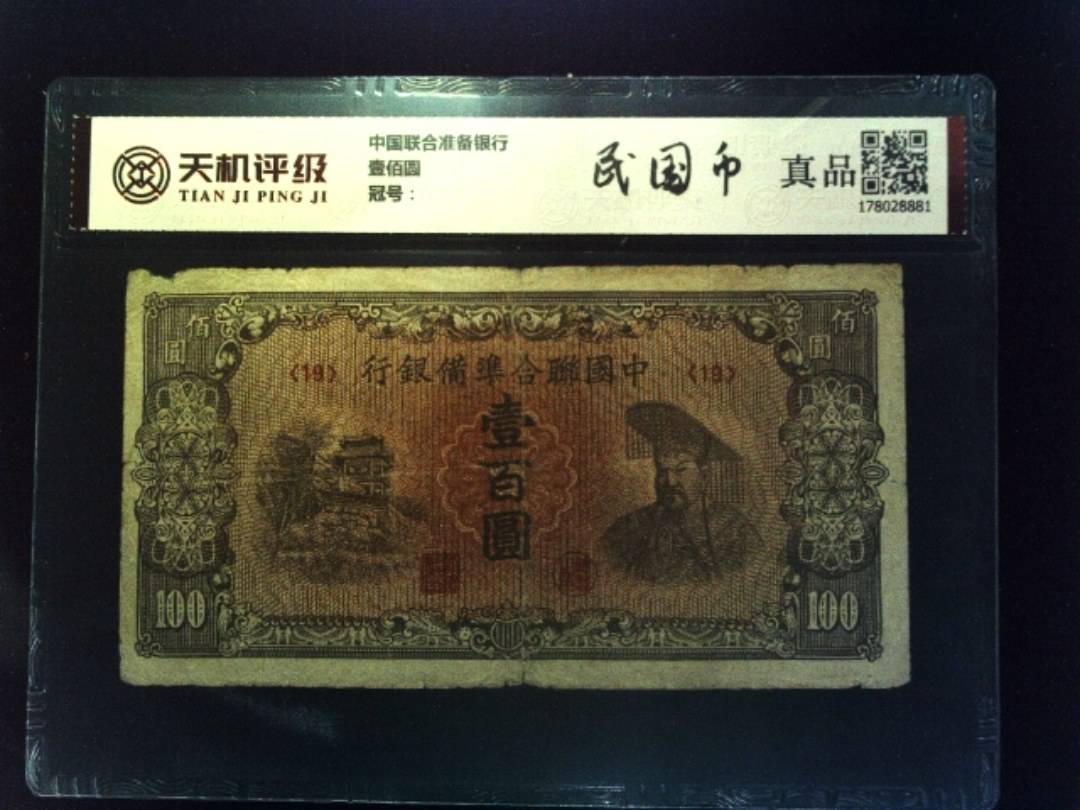 中国联合准备银行壹佰圆，纸币，钱币收藏