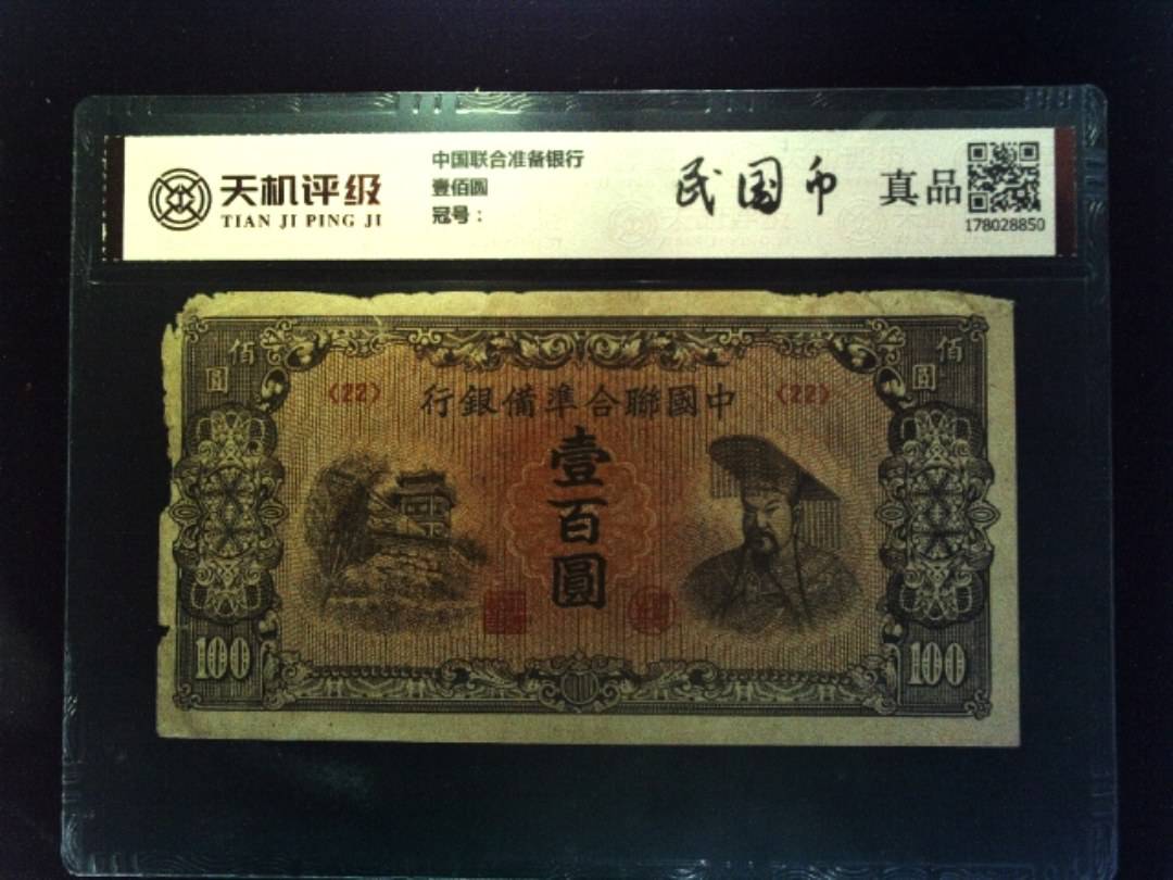 中国联合准备银行壹佰圆，纸币，钱币收藏