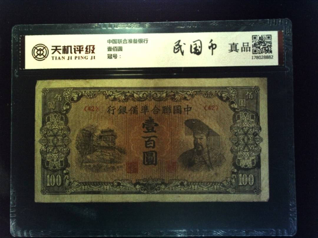 中国联合准备银行壹佰圆，纸币，钱币收藏