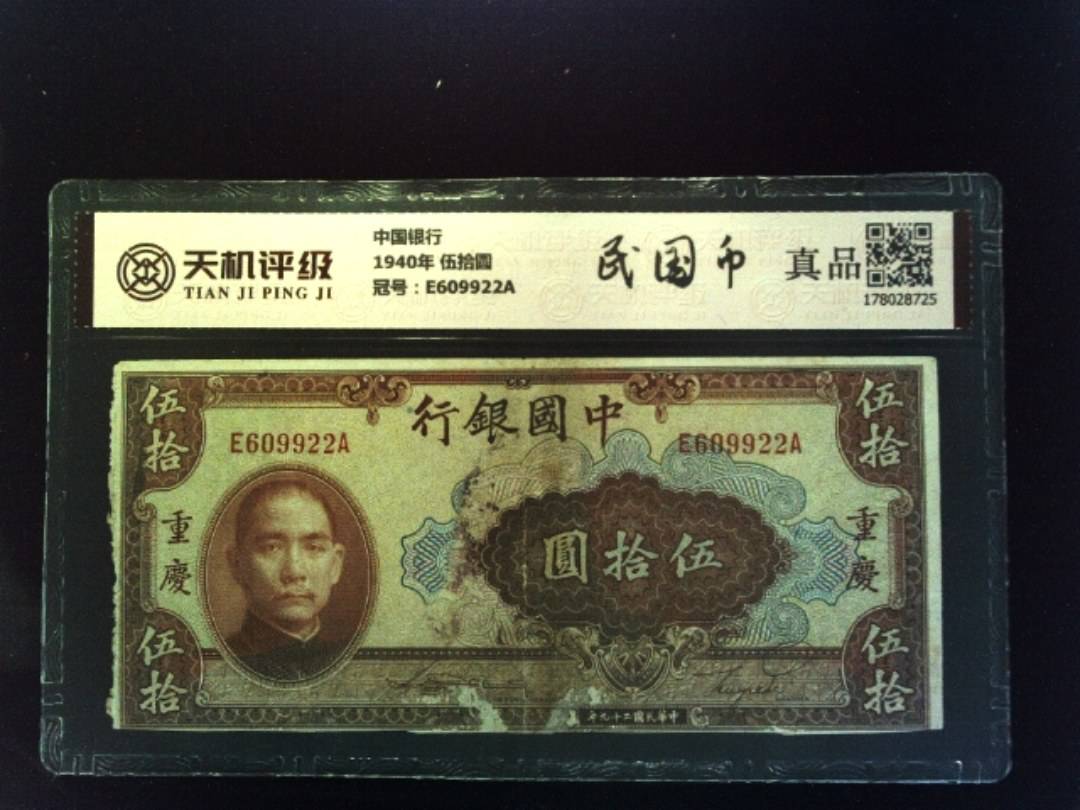 中国银行1940年 伍拾圆，冠号E609922A，纸币，钱币收藏