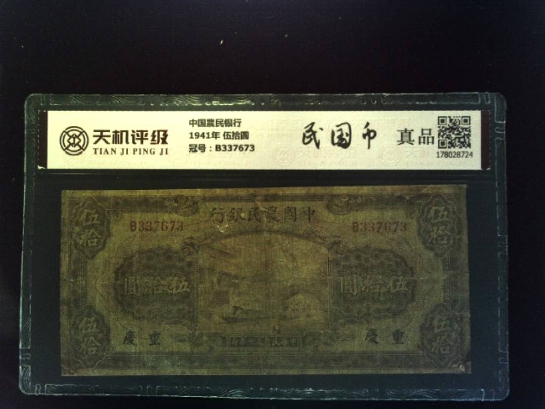 中国農民银行1941年 伍拾圆，冠号B337673，纸币，钱币收藏