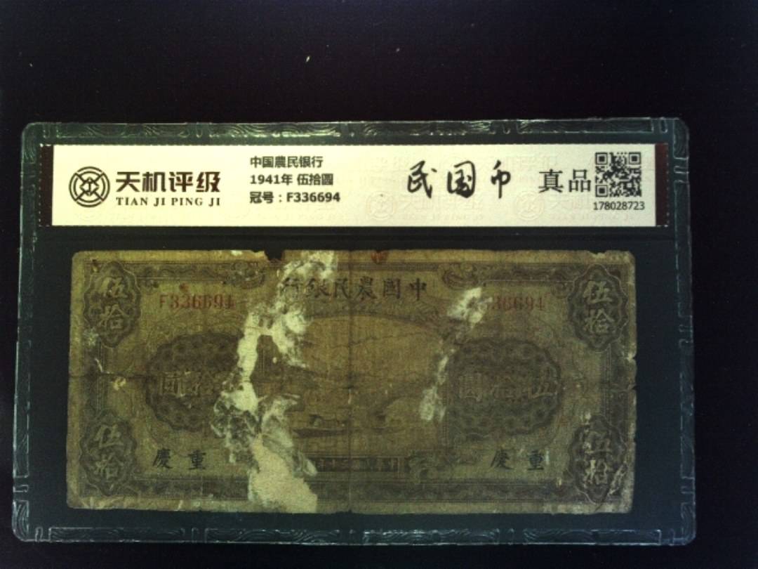 中国農民银行1941年 伍拾圆，冠号F336694，纸币，钱币收藏