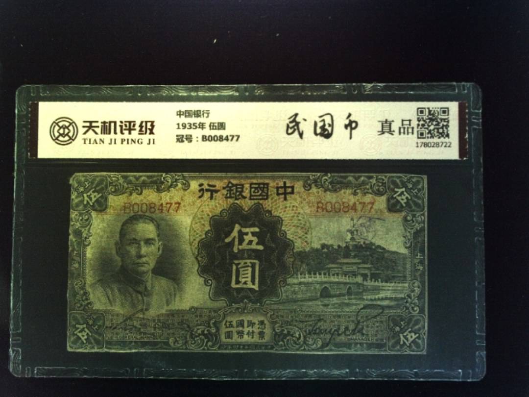 中国银行1935年 伍圆，冠号B008477，纸币，钱币收藏