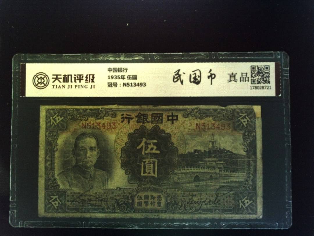 中国银行1935年 伍圆，冠号N513493，纸币，钱币收藏