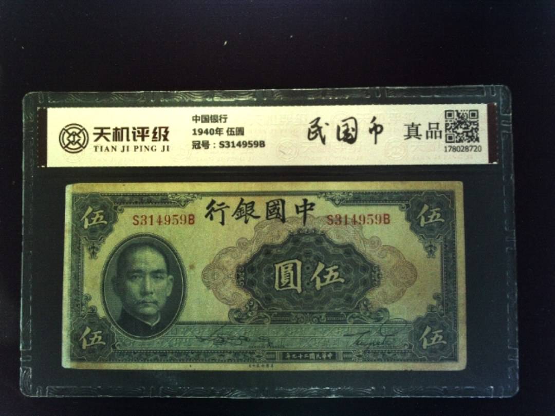 中国银行1940年 伍圆，冠号S314959B，纸币，钱币收藏