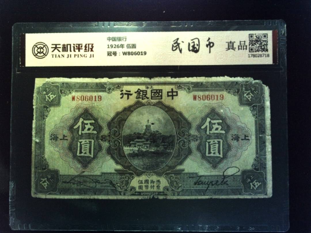 中国银行1926年 伍圆，冠号W806019，纸币，钱币收藏