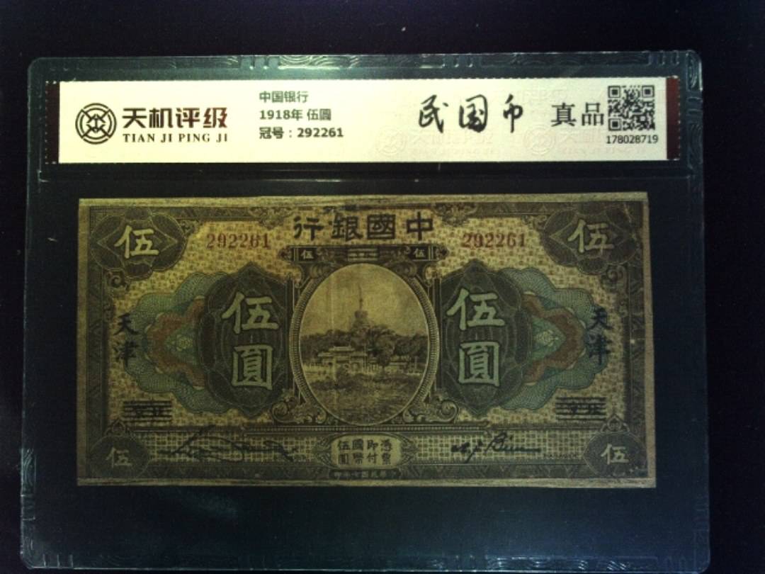 中国银行1918年 伍圆，冠号292261，纸币，钱币收藏