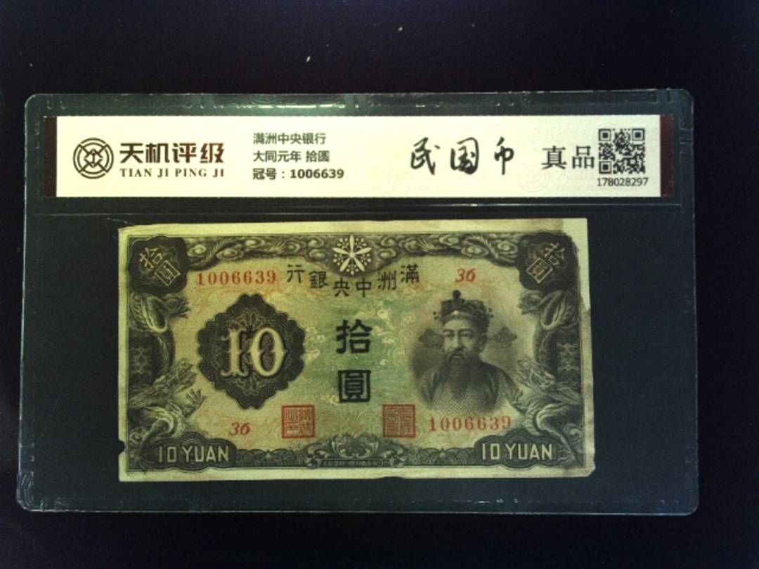 满洲中央银行大同元年 拾圆，冠号1006639，纸币，钱币收藏