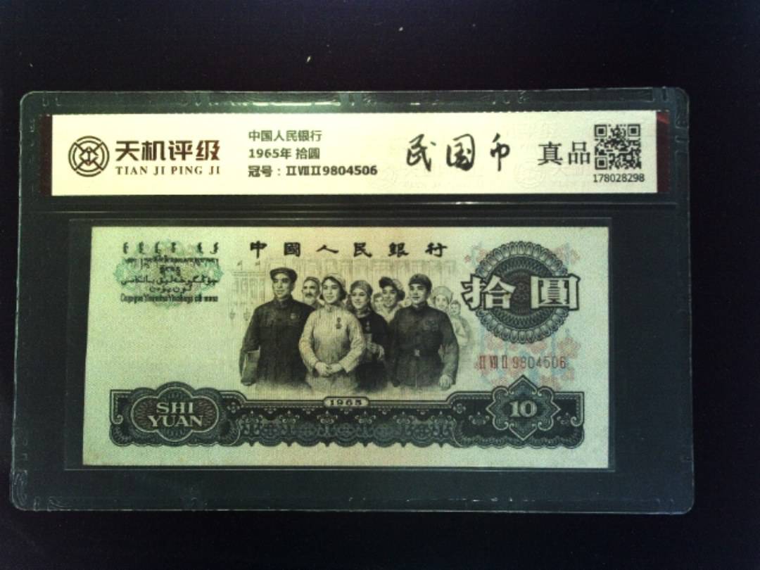 中国人民银行1965年 拾圆，冠号ⅡⅦⅡ9804506，纸币，钱币收藏