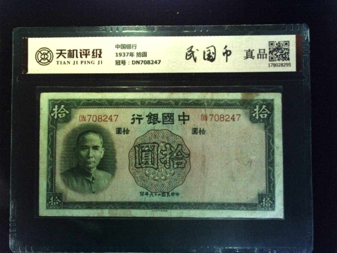 中国银行1937年 拾圆，冠号DN708247，纸币，钱币收藏