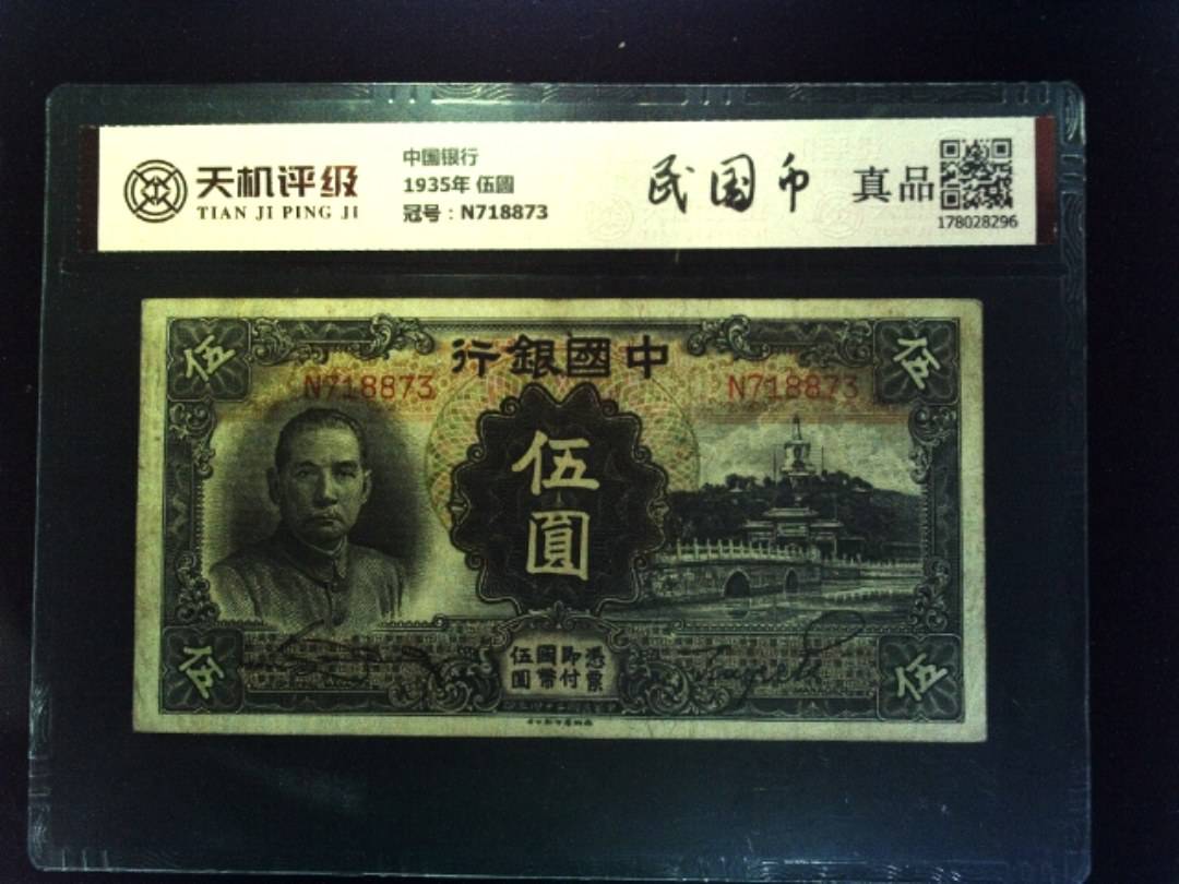 中国银行1935年 伍圆，冠号N718873，纸币，钱币收藏