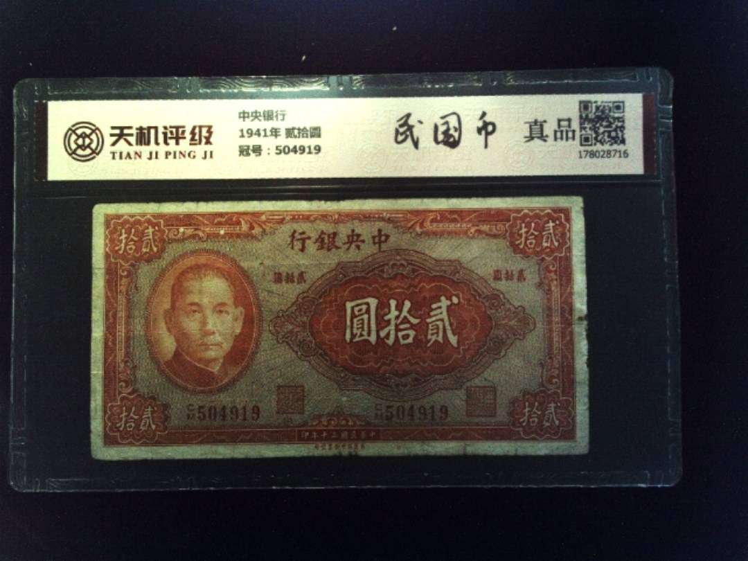 中央银行1941年 贰拾圆，冠号504919，纸币，钱币收藏