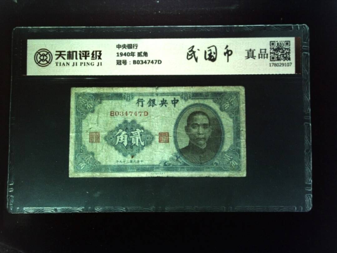 中央银行1940年 贰角，冠号B034747D，纸币，钱币收藏
