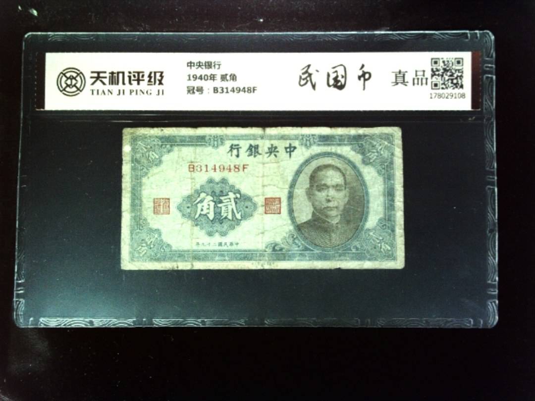 中央银行1940年 贰角，冠号B314948F，纸币，钱币收藏