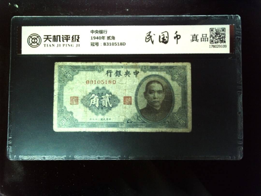 中央银行1940年 贰角，冠号B310518D，纸币，钱币收藏