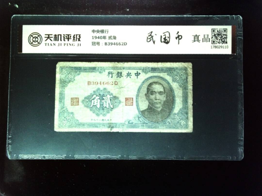 中央银行1940年 贰角，冠号B394662D，纸币，钱币收藏