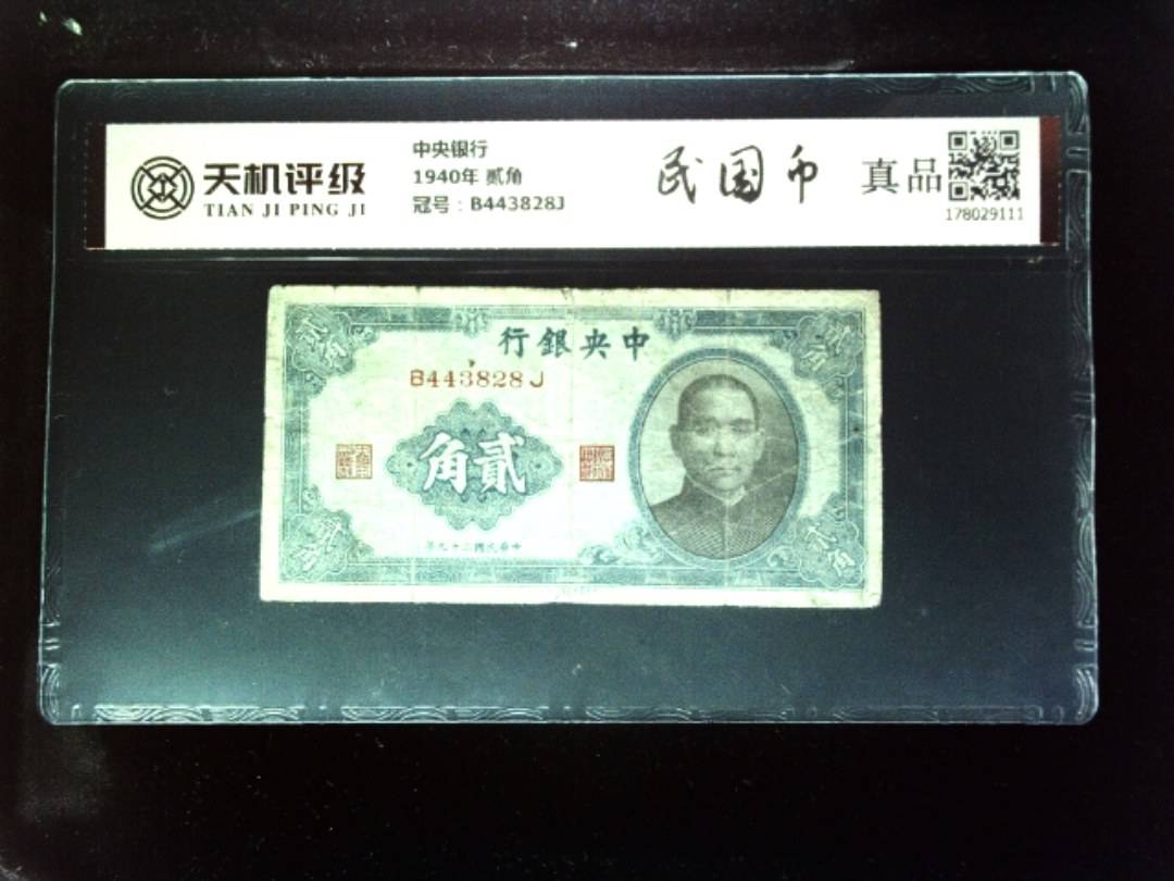 中央银行1940年 贰角，冠号B443828J，纸币，钱币收藏