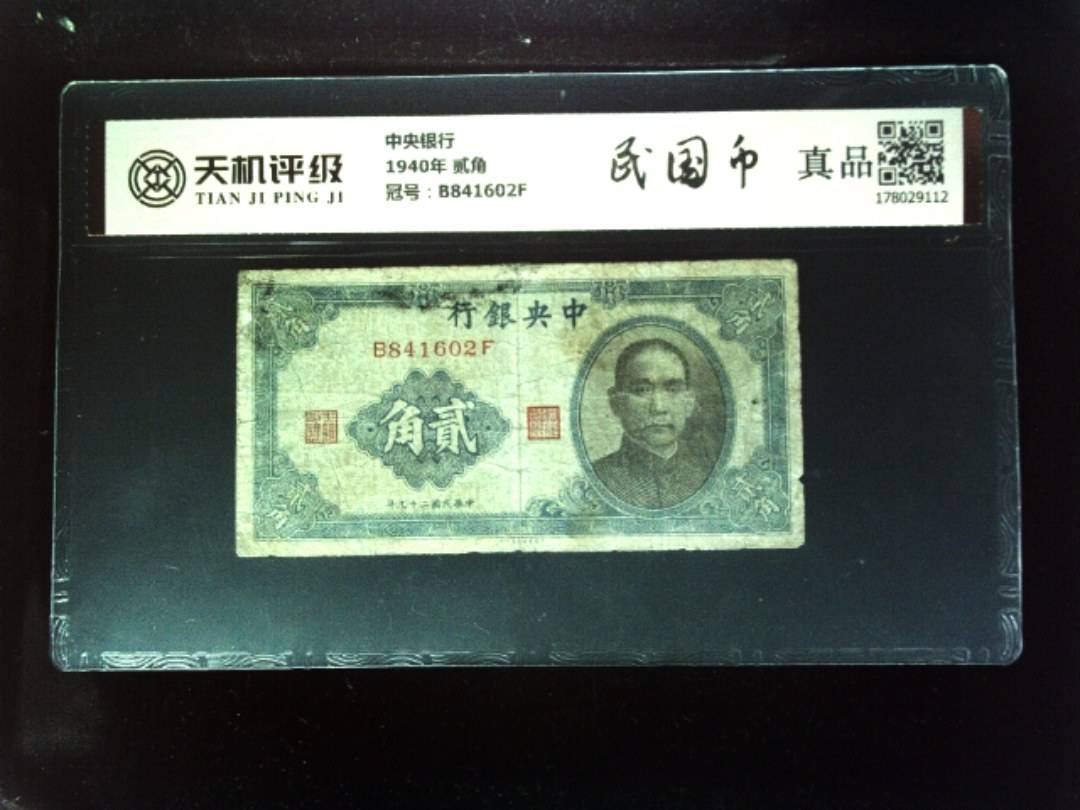中央银行1940年 贰角，冠号B841602F，纸币，钱币收藏