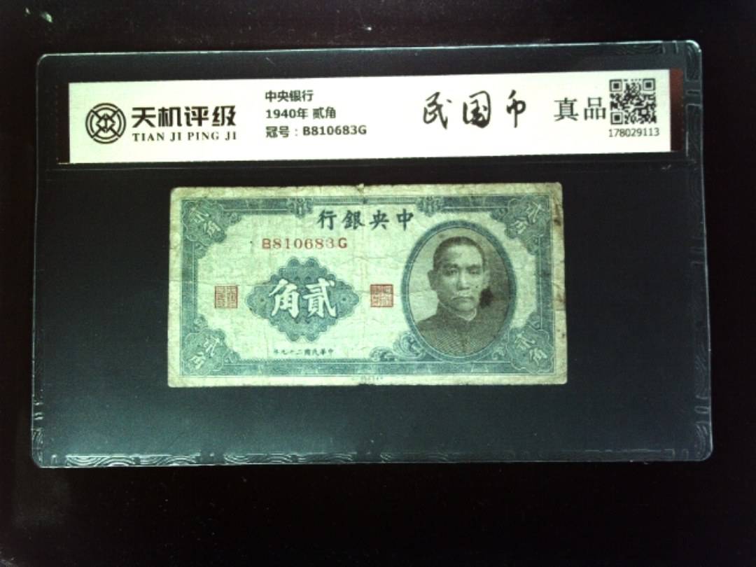 中央银行1940年 贰角，冠号B810683G，纸币，钱币收藏