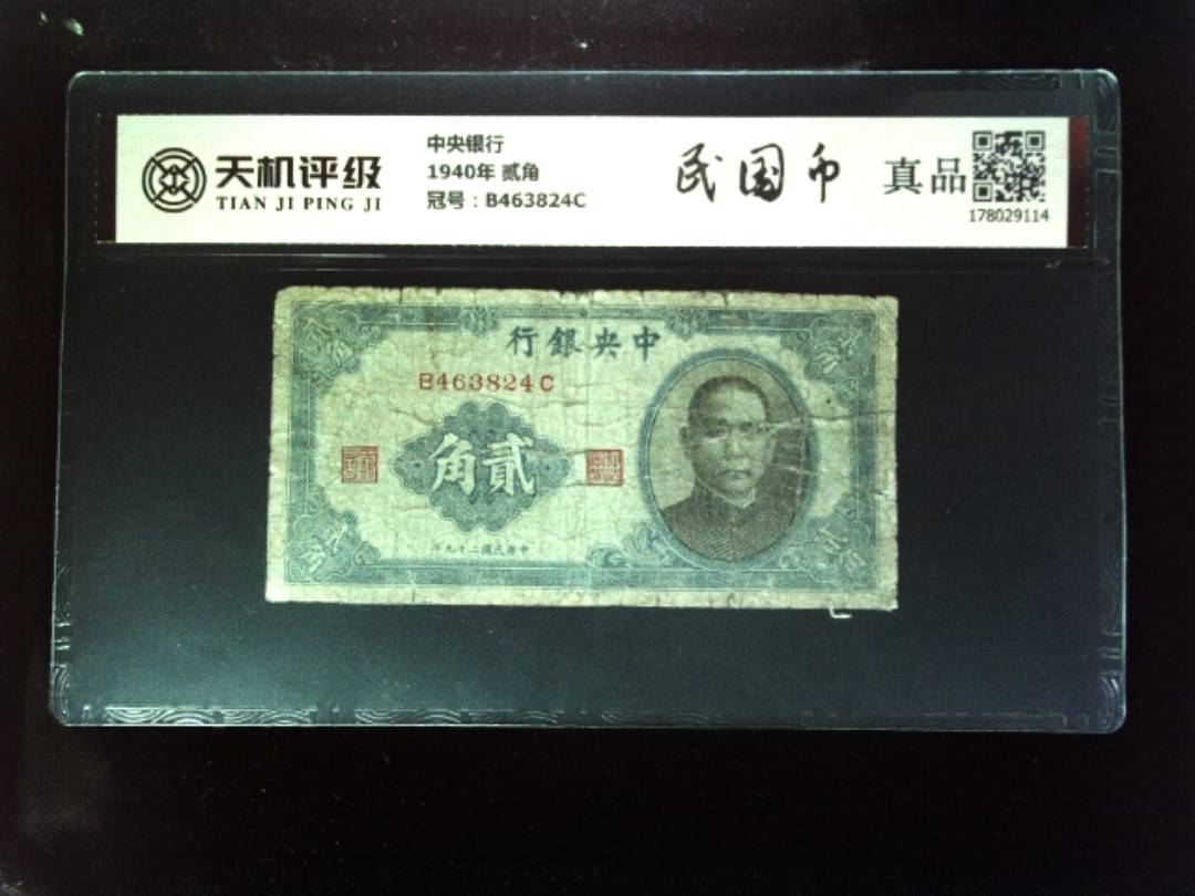 中央银行1940年 贰角，冠号B463824C，纸币，钱币收藏