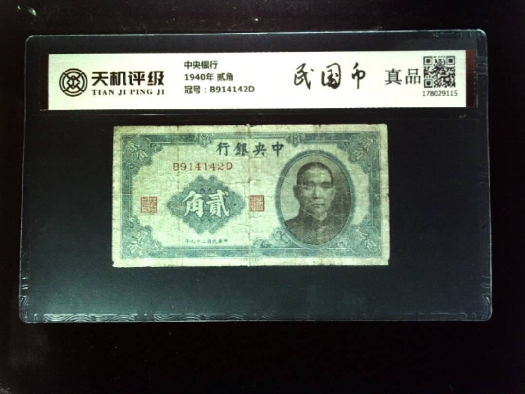 中央银行1940年 贰角，冠号B914142D，纸币，钱币收藏