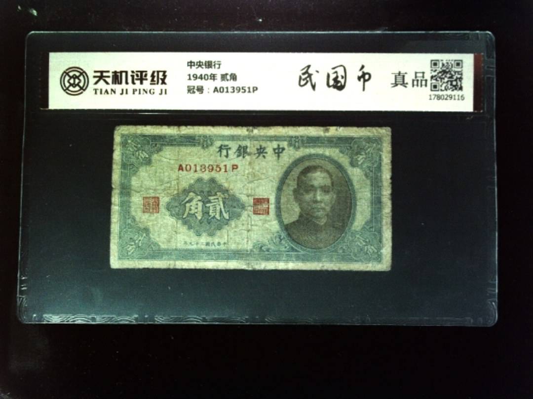 中央银行1940年 贰角，冠号A013951P，纸币，钱币收藏