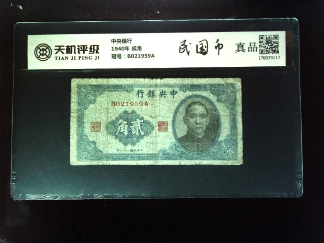中央银行1940年 贰角，冠号B021959A，纸币，钱币收藏