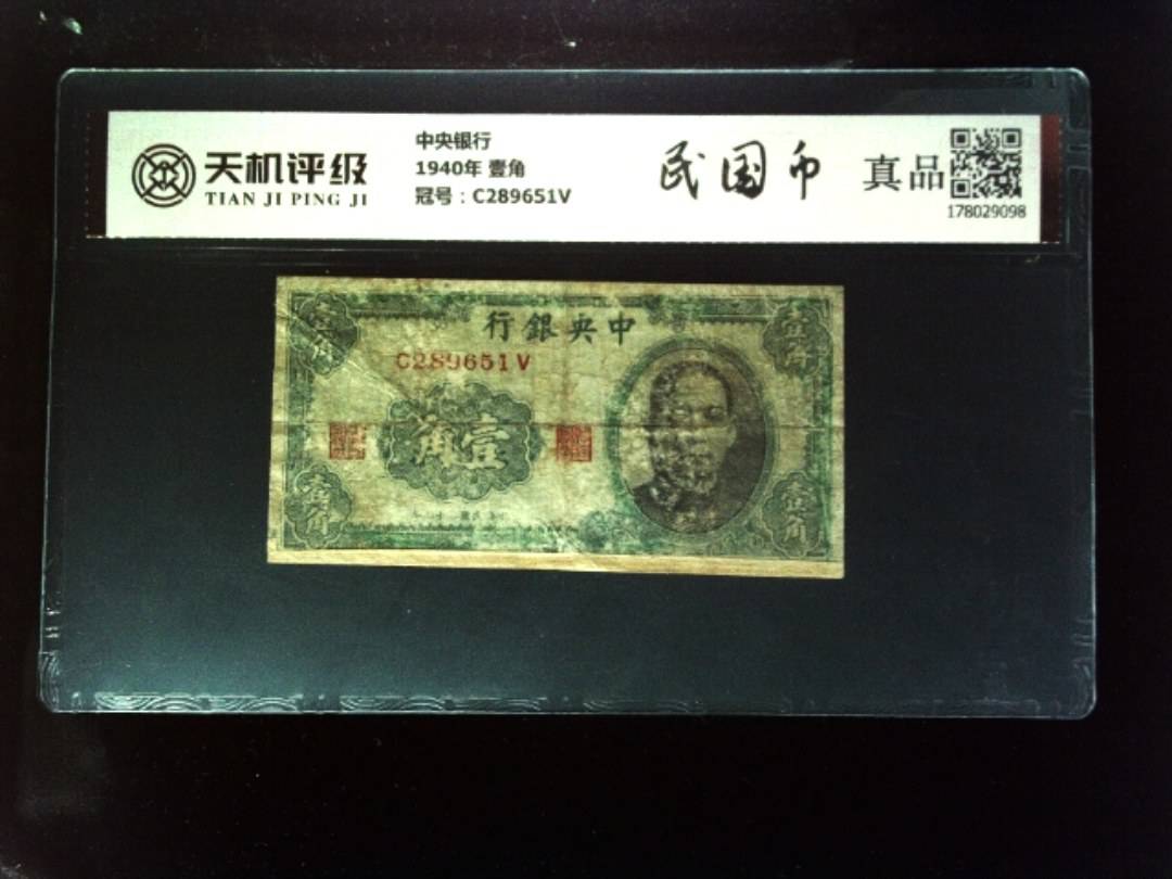 中央银行1940年 壹角，冠号C289651V，纸币，钱币收藏