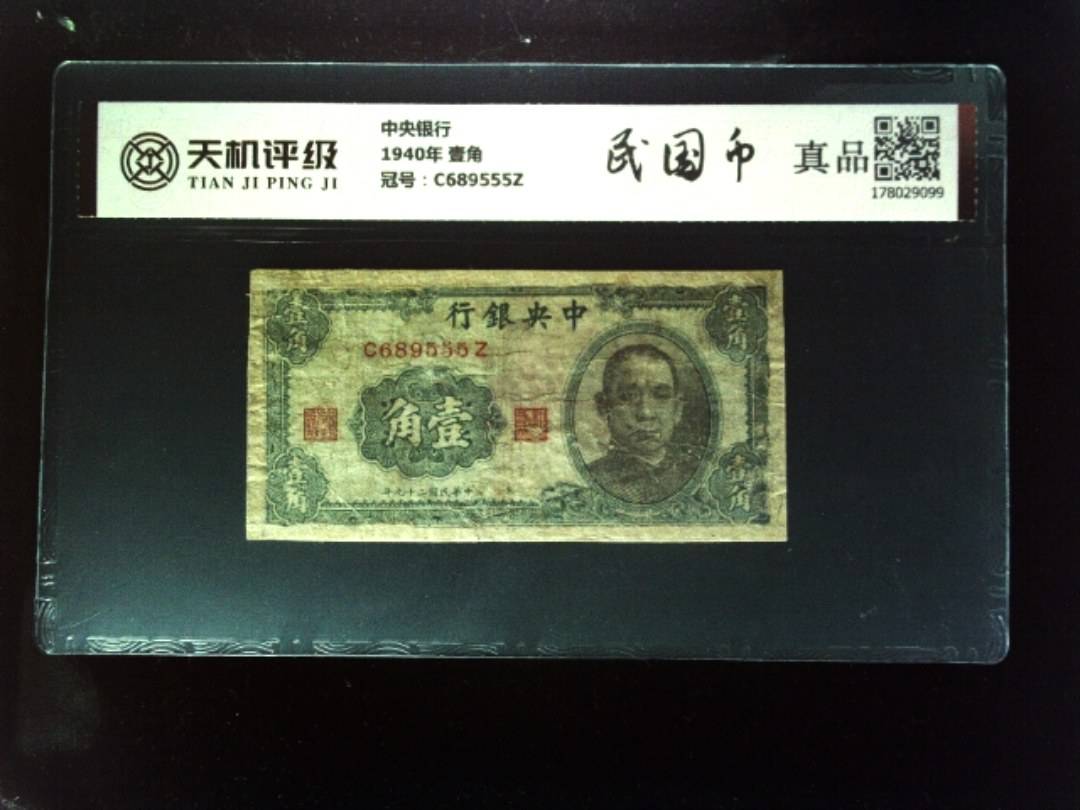 中央银行1940年 壹角，冠号C689555Z，纸币，钱币收藏