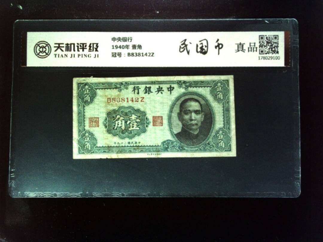 中央银行1940年 壹角，冠号B838142Z，纸币，钱币收藏