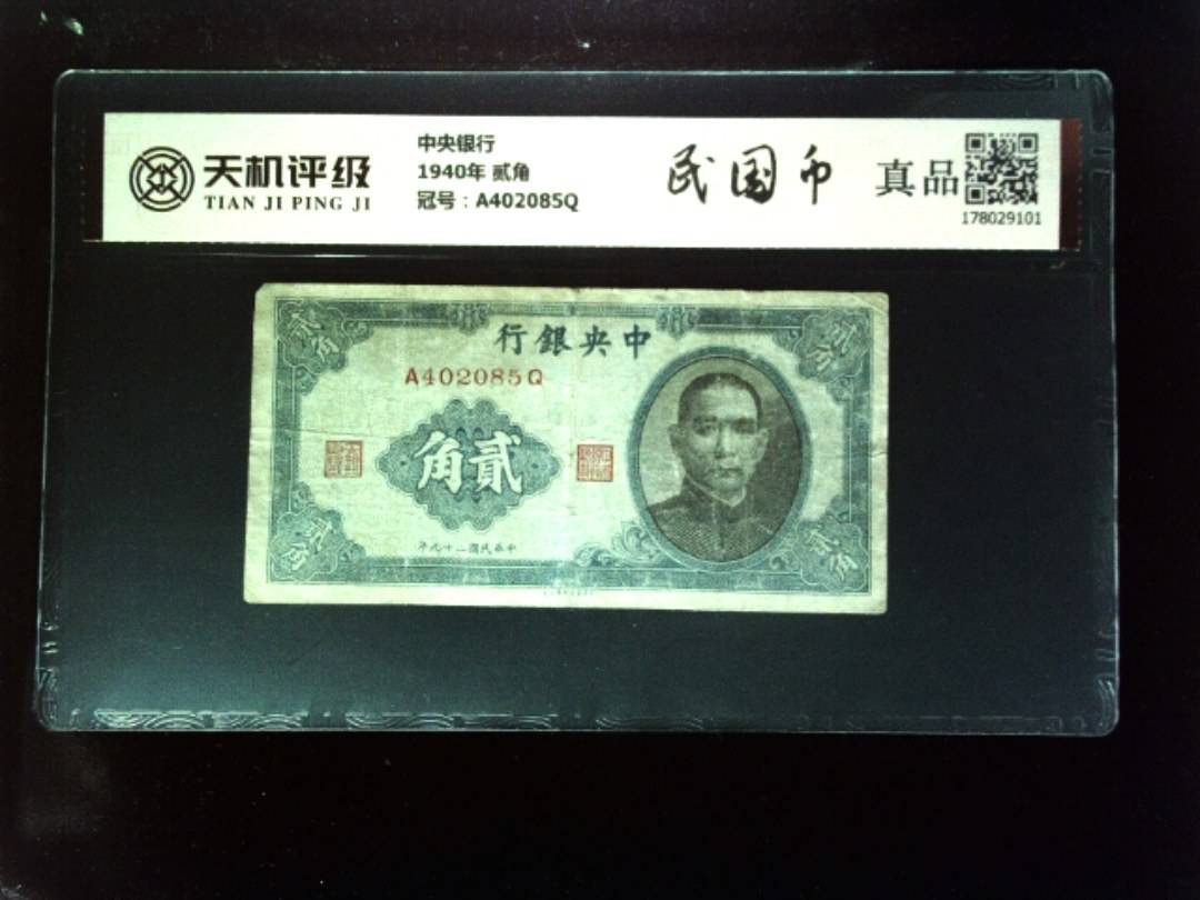 中央银行1940年 贰角，冠号A402085Q，纸币，钱币收藏