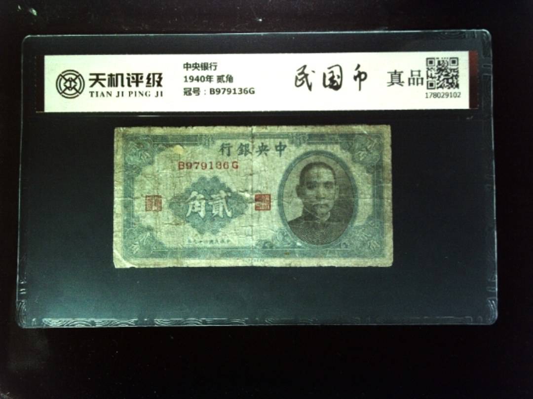 中央银行1940年 贰角，冠号B979136G，纸币，钱币收藏