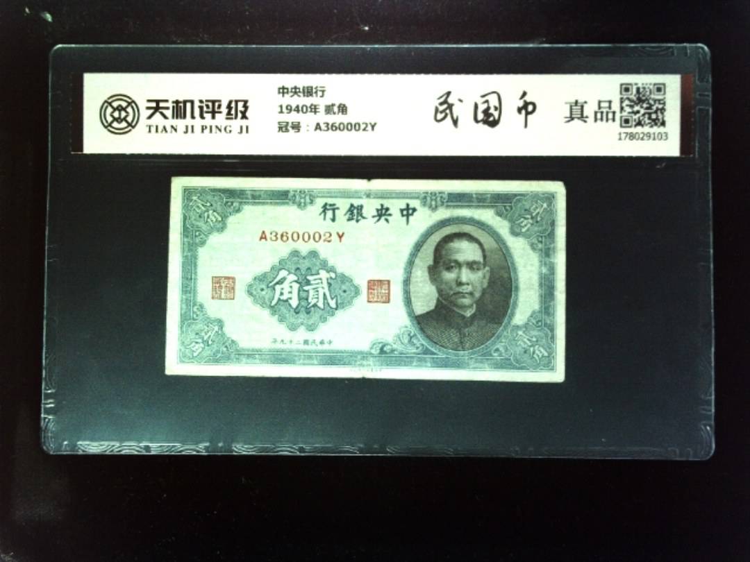 中央银行1940年 贰角，冠号A360002Y，纸币，钱币收藏