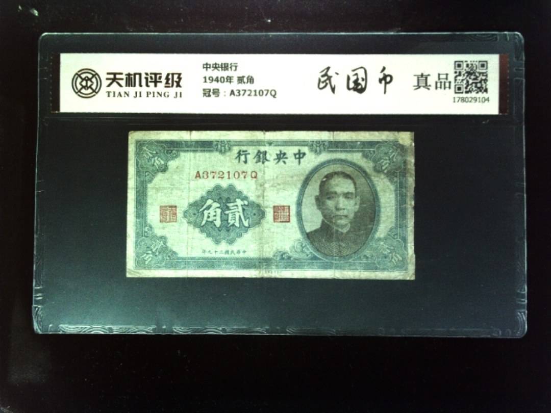 中央银行1940年 贰角，冠号A372107Q，纸币，钱币收藏
