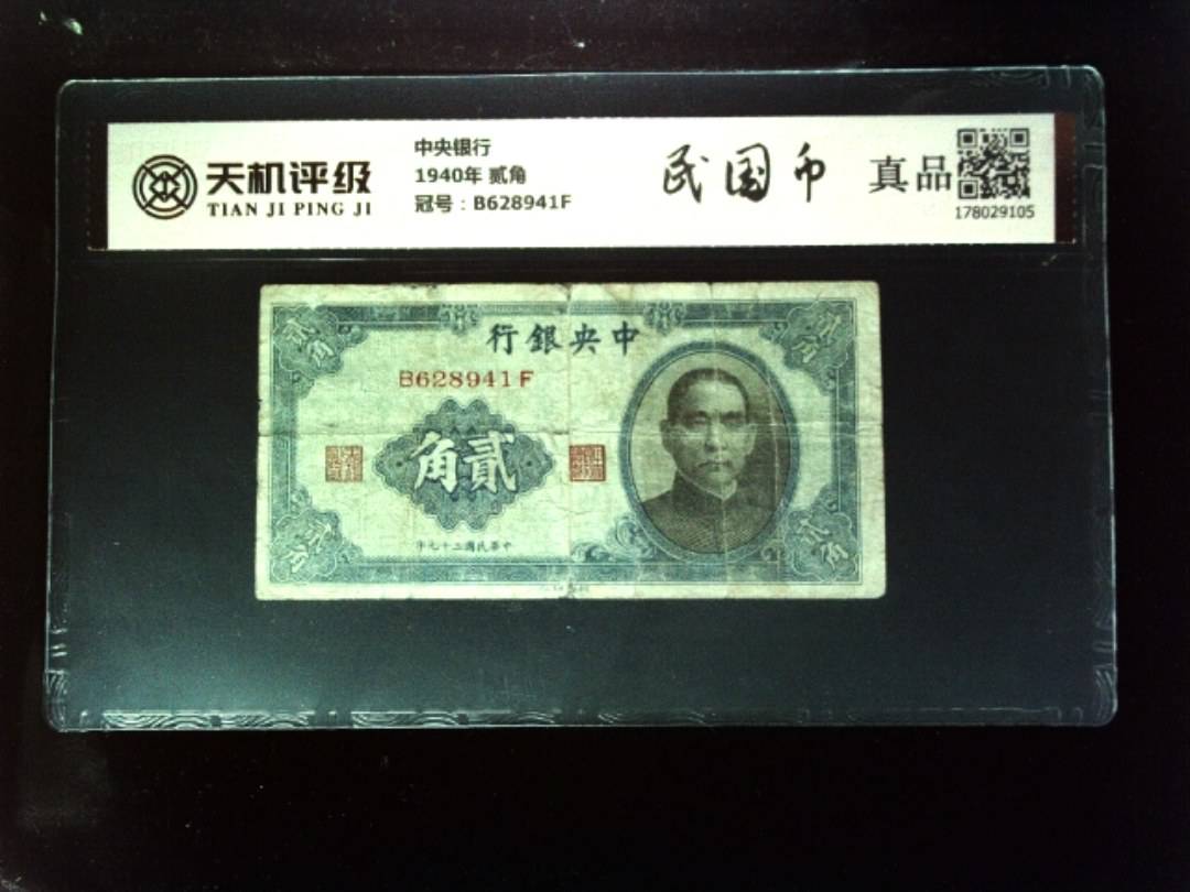 中央银行1940年 贰角，冠号B628941F，纸币，钱币收藏