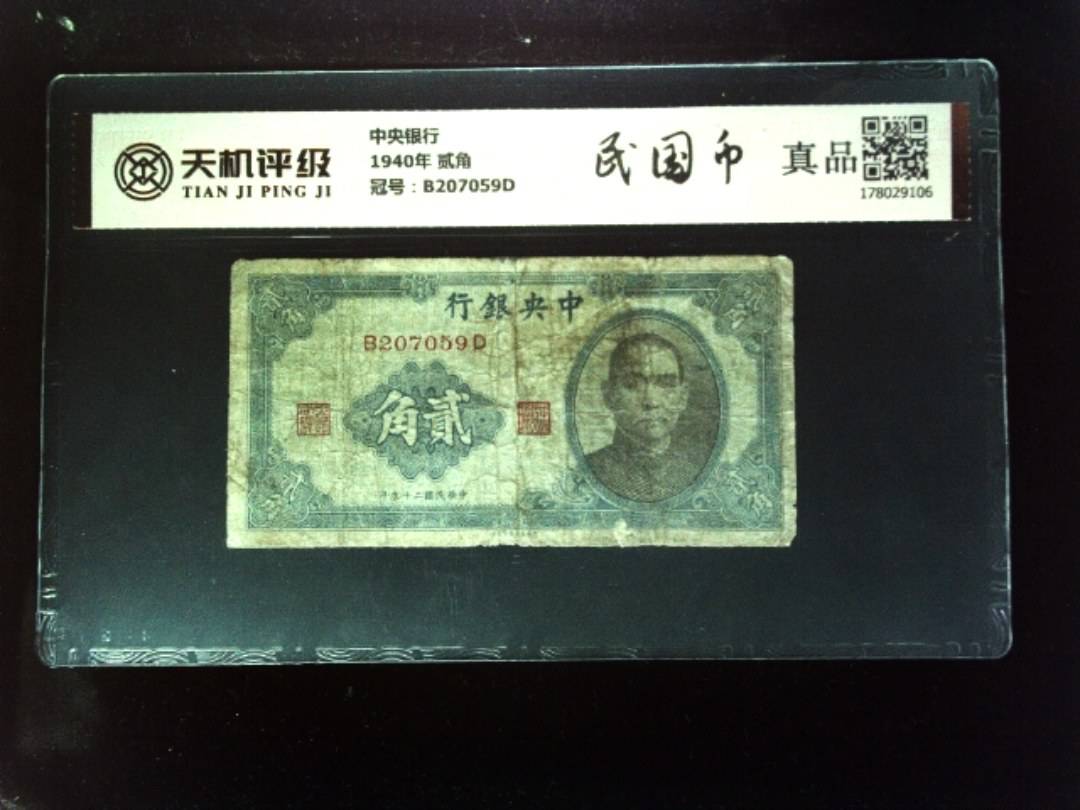 中央银行1940年 贰角，冠号B207059D，纸币，钱币收藏