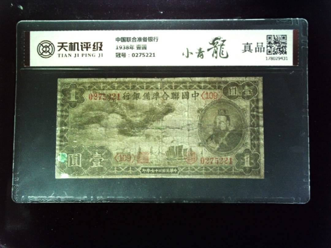 中国联合准备银行1938年 壹圆，冠号0275221，纸币，钱币收藏