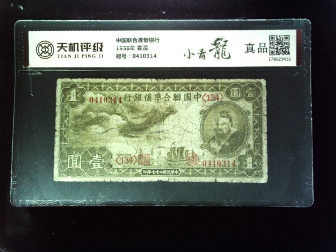 中国联合准备银行1938年 壹圆，冠号0410314，纸币，钱币收藏