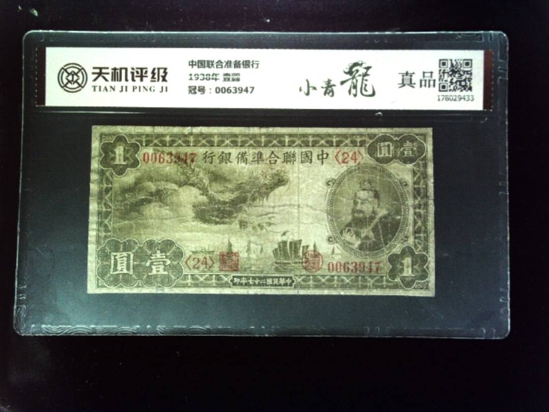 中国联合准备银行1938年 壹圆，冠号0063947，纸币，钱币收藏