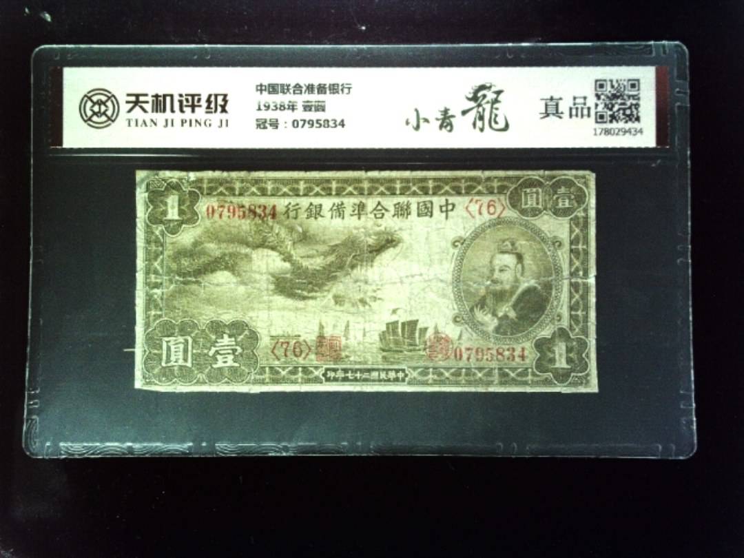 中国联合准备银行1938年 壹圆，冠号0795834，纸币，钱币收藏
