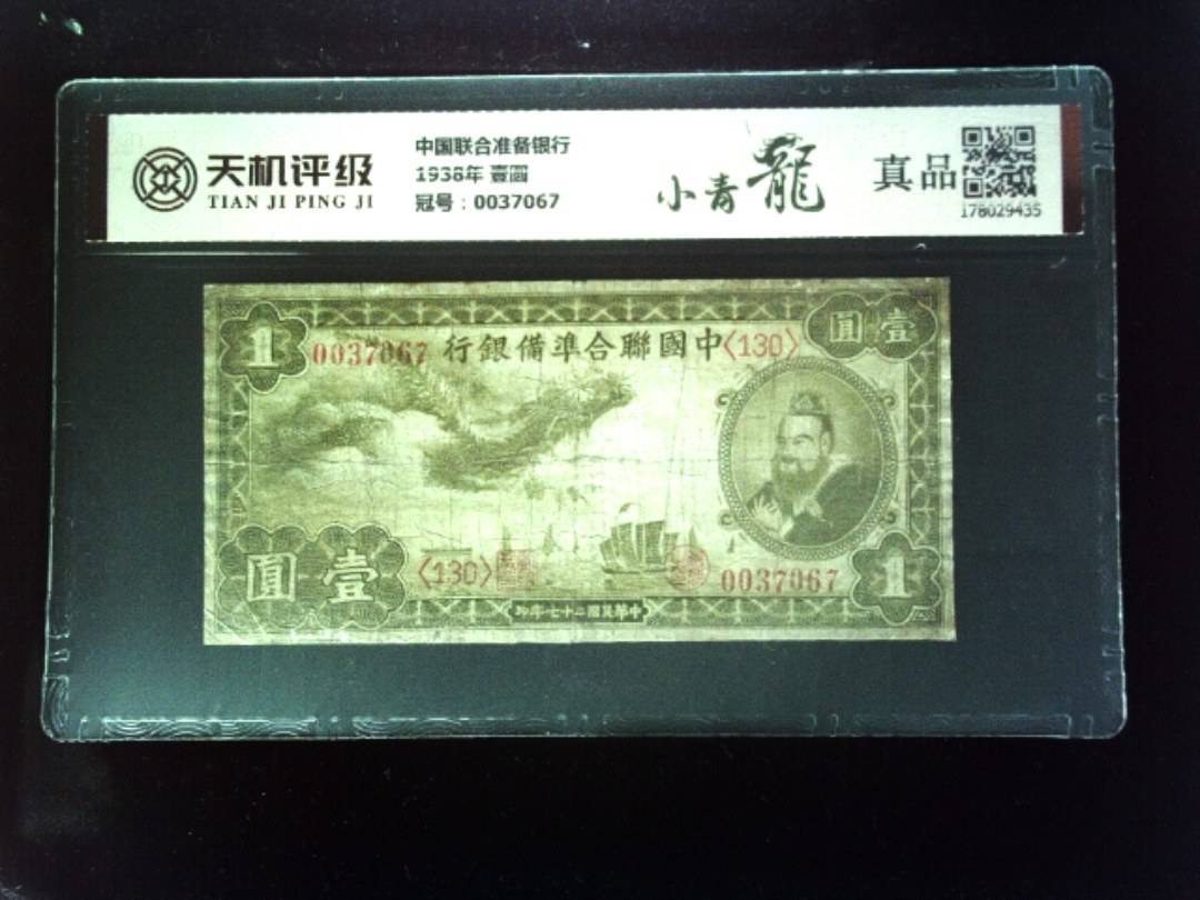 中国联合准备银行1938年 壹圆，冠号0037067，纸币，钱币收藏