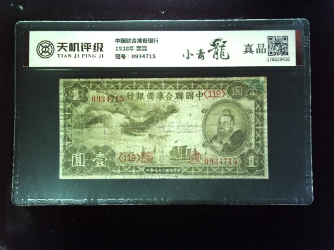 中国联合准备银行1938年 壹圆，冠号0934715，纸币，钱币收藏