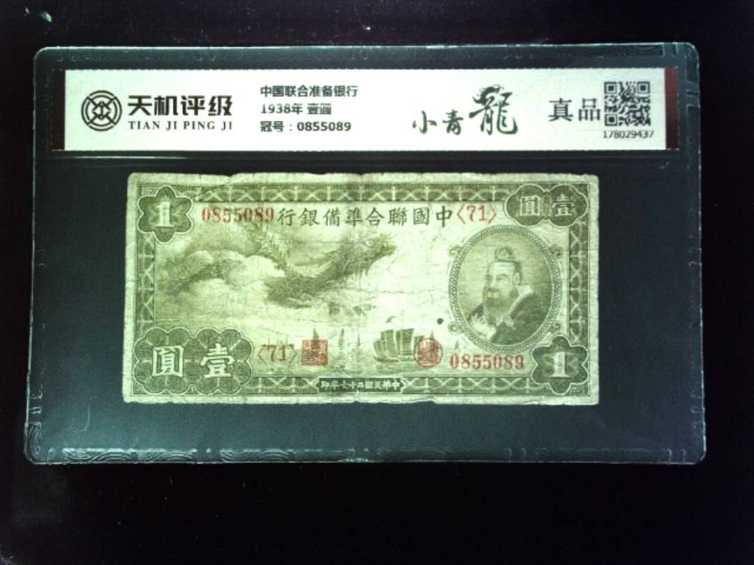 中国联合准备银行1938年 壹圆，冠号0855089，纸币，钱币收藏