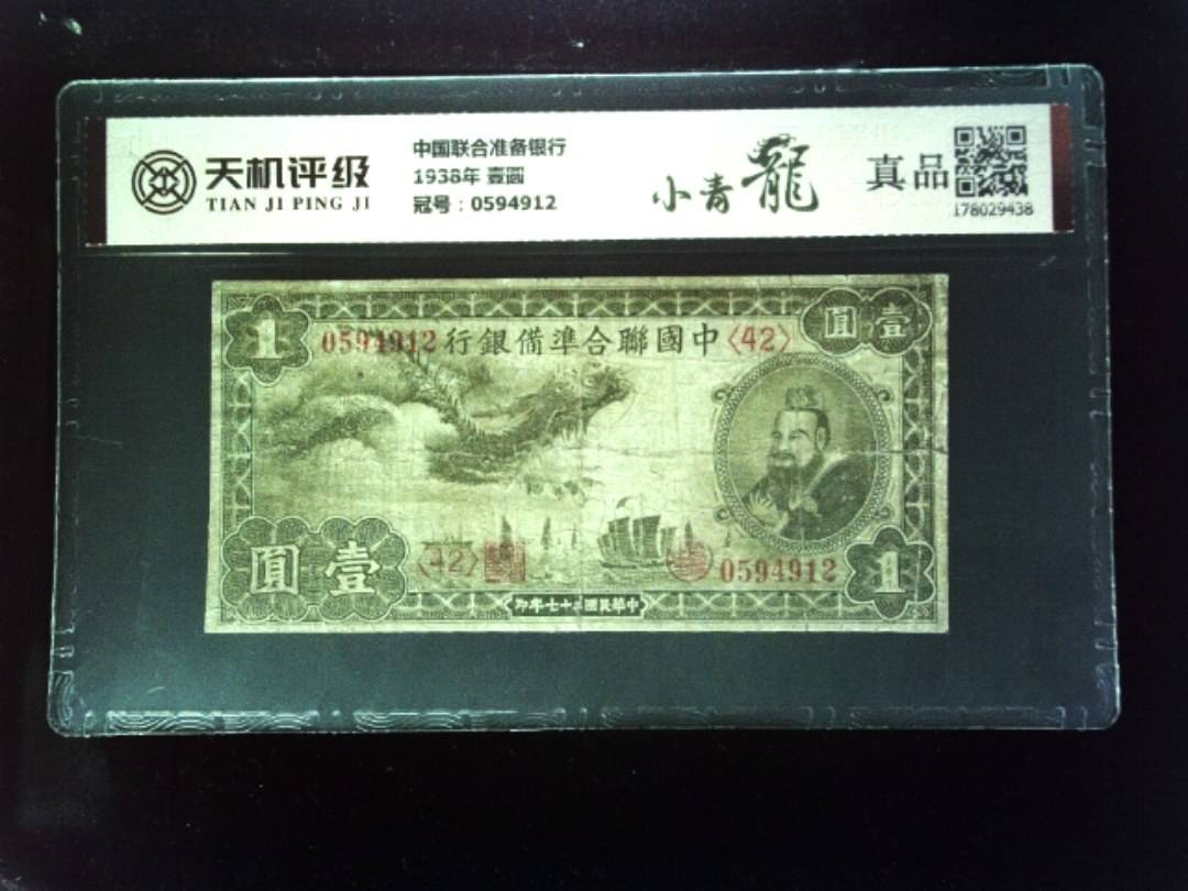 中国联合准备银行1938年 壹圆，冠号0594912，纸币，钱币收藏